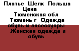 Платье. Шелк. Польша. › Цена ­ 1 000 - Тюменская обл., Тюмень г. Одежда, обувь и аксессуары » Женская одежда и обувь   